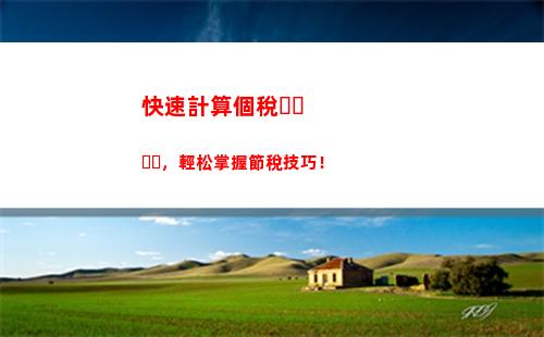 省錢攻略！掌握山東個稅計算，少交無心插柳！